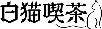 白猫喫茶