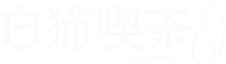 白猫喫茶
